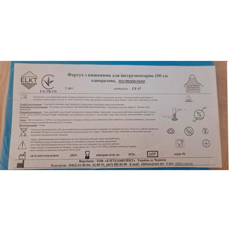 Фартух з кишенями для інструментарію 100 см, ламінований спанбонд 45 г/м2, нестерильно, Бренд ELKT